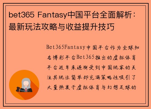 bet365 Fantasy中国平台全面解析：最新玩法攻略与收益提升技巧