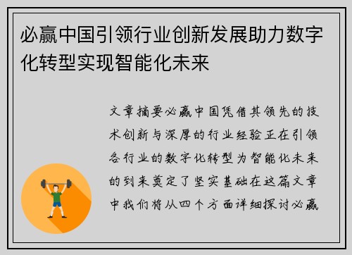 必赢中国引领行业创新发展助力数字化转型实现智能化未来