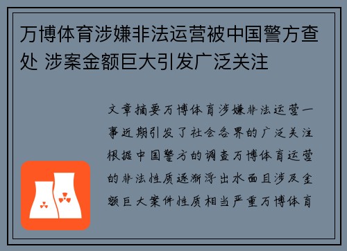 万博体育涉嫌非法运营被中国警方查处 涉案金额巨大引发广泛关注