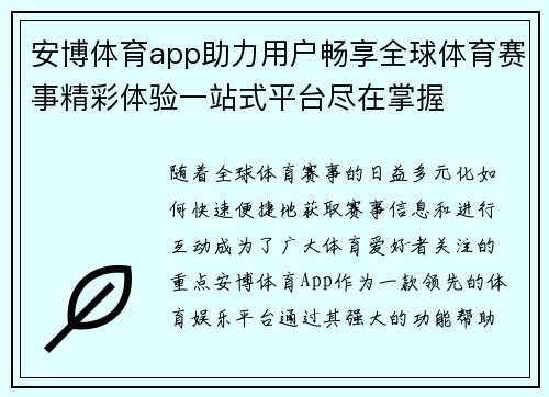 安博体育app助力用户畅享全球体育赛事精彩体验一站式平台尽在掌握