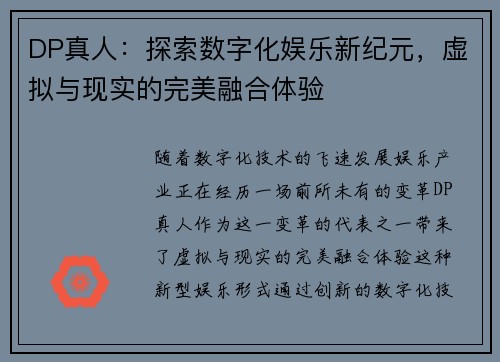 DP真人：探索数字化娱乐新纪元，虚拟与现实的完美融合体验