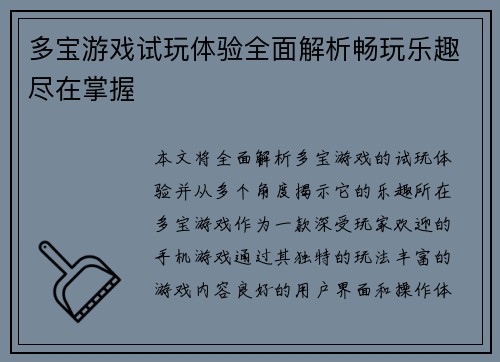 多宝游戏试玩体验全面解析畅玩乐趣尽在掌握