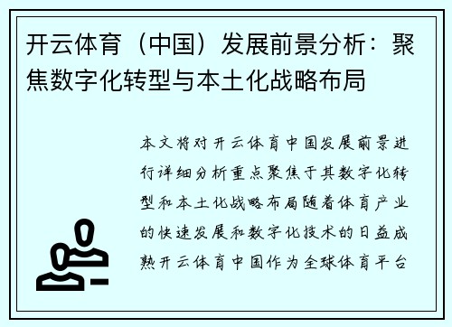 开云体育（中国）发展前景分析：聚焦数字化转型与本土化战略布局