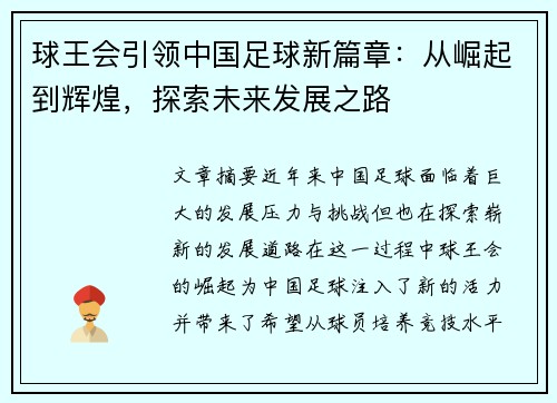 球王会引领中国足球新篇章：从崛起到辉煌，探索未来发展之路