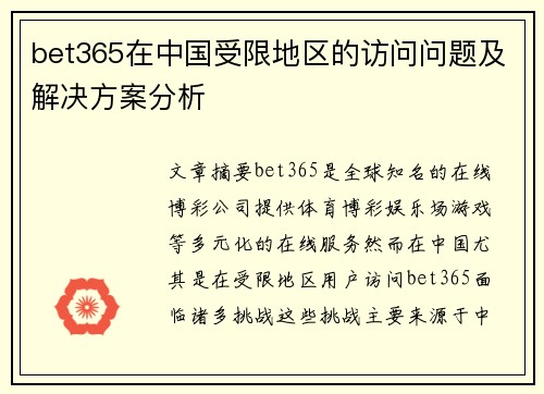 bet365在中国受限地区的访问问题及解决方案分析