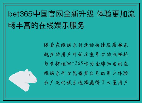 bet365中国官网全新升级 体验更加流畅丰富的在线娱乐服务