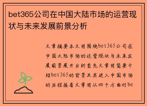 bet365公司在中国大陆市场的运营现状与未来发展前景分析