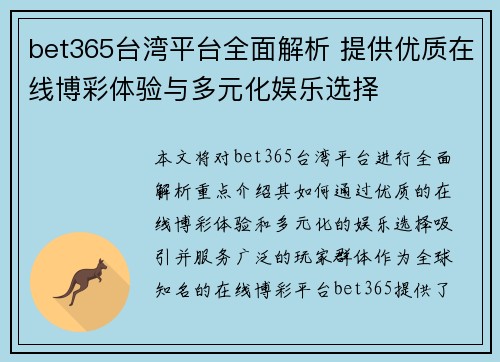 bet365台湾平台全面解析 提供优质在线博彩体验与多元化娱乐选择