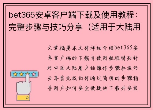 bet365安卓客户端下载及使用教程：完整步骤与技巧分享（适用于大陆用户）