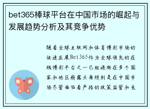 bet365棒球平台在中国市场的崛起与发展趋势分析及其竞争优势