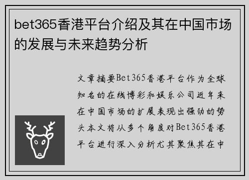 bet365香港平台介绍及其在中国市场的发展与未来趋势分析